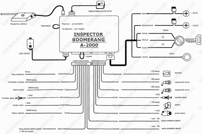 Схема подключения автосигнализации  Inspector Boomerang A-2000