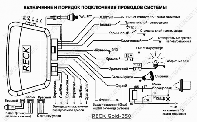 Схема подключения автосигнализации  Reck Gold-350